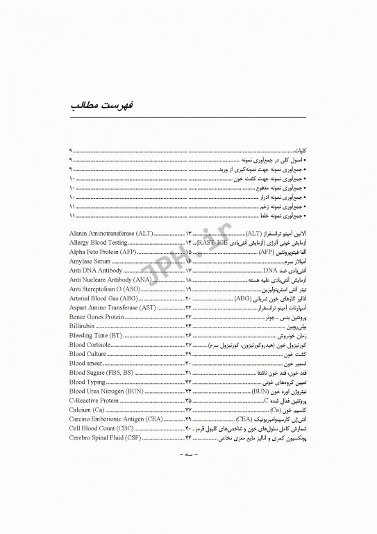 تفسیر تست‌های آزمایشگاهی ویراست اول