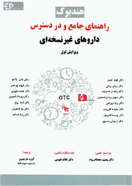 هندبوک راهنمای جامع و در دسترس داروهای غیر نسخه‌ای