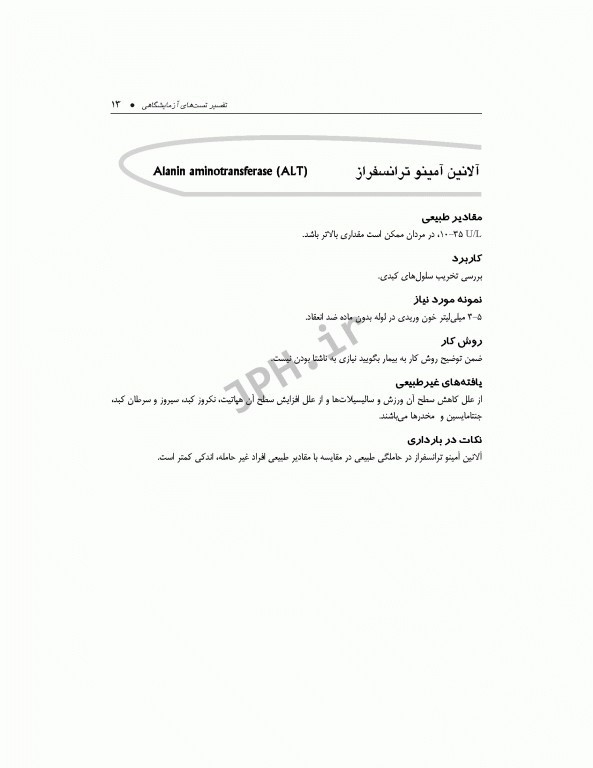 تفسیر تست‌های آزمایشگاهی ویراست اول