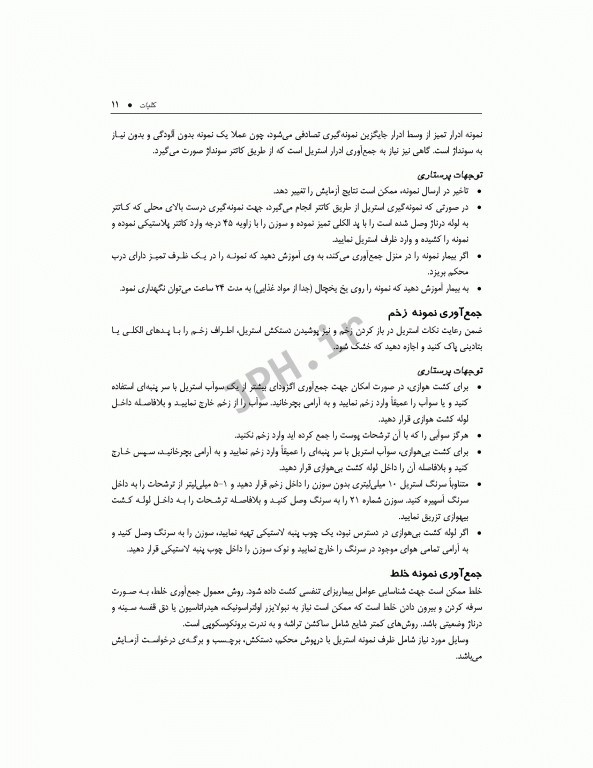 تفسیر تست‌های آزمایشگاهی ویراست اول