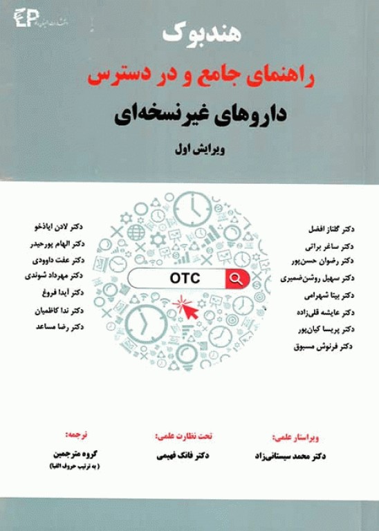 هندبوک راهنمای جامع و در دسترس داروهای غیر نسخه‌ای