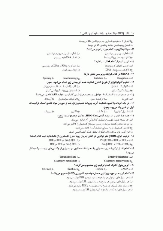 بانک جامع سوالات BCQ کارشناسی ارشد علوم آزمایشگاهی یک 1404