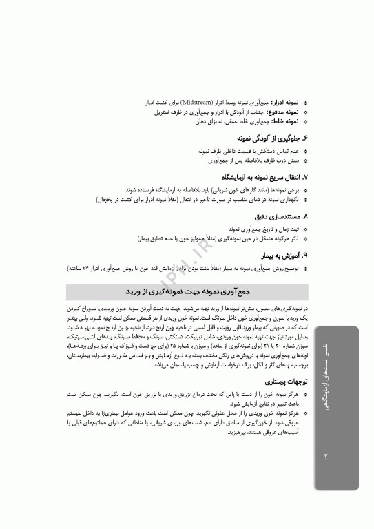 تفسیر تست‌های آزمایشگاهی ویراست دوم