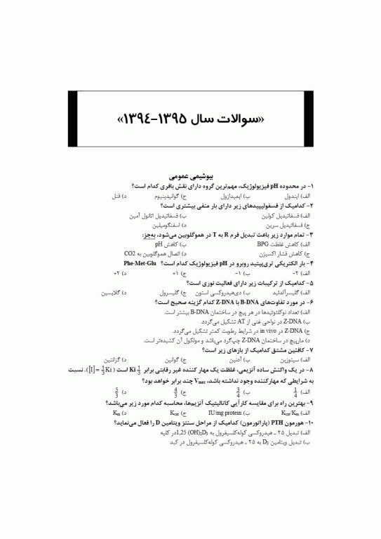 بانک جامع سوالات BCQ کارشناسی ارشد علوم آزمایشگاهی یک 1404