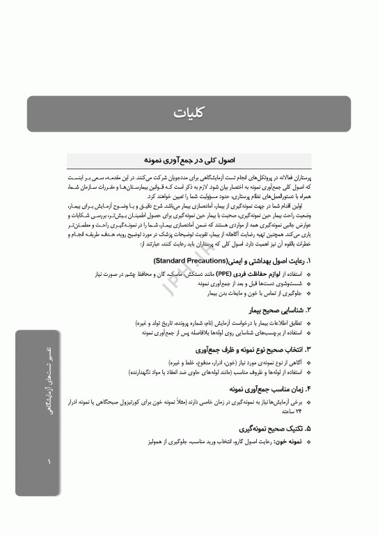 تفسیر تست‌های آزمایشگاهی ویراست دوم