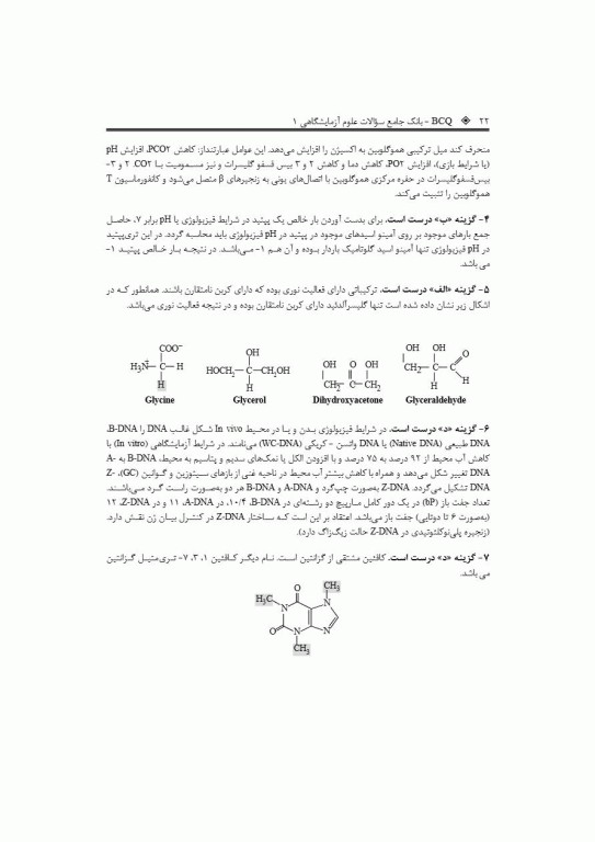 بانک جامع سوالات BCQ کارشناسی ارشد علوم آزمایشگاهی یک 1404