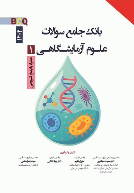 بانک جامع سوالات BCQ کارشناسی ارشد علوم آزمایشگاهی یک 1404