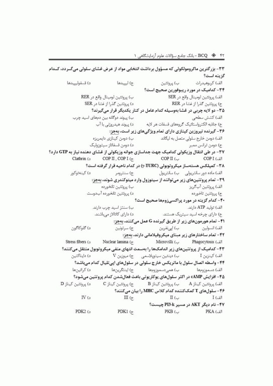 بانک جامع سوالات BCQ کارشناسی ارشد علوم آزمایشگاهی یک 1404