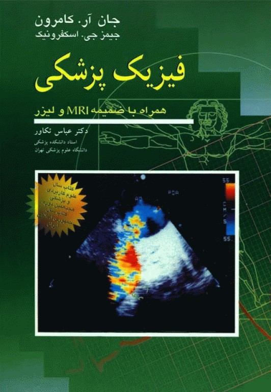 فیزیک پزشکی کامرون همراه با ضمیمه MRI و لیزر ترجمه دکتر تکاور