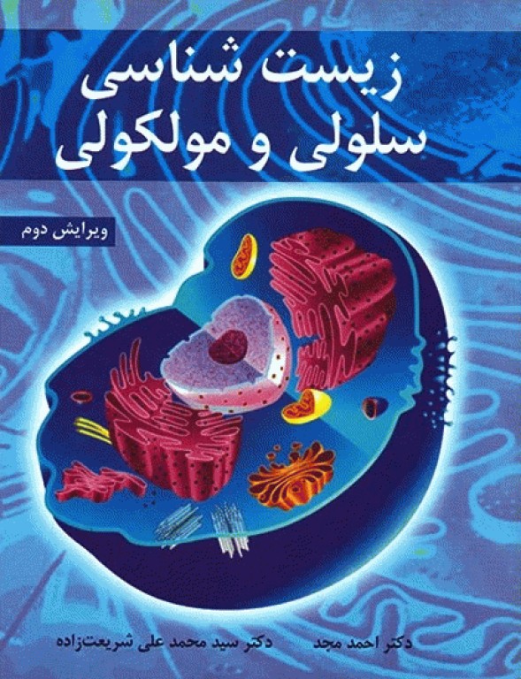 زیست شناسی سلولی و مولکولی دکتر مجد