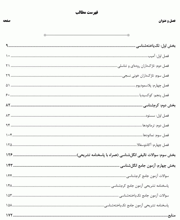 درسنامه AGK انگل‌شناسی تخصصی (تک یاخته‌شناسی و کرم‌ شناسی)