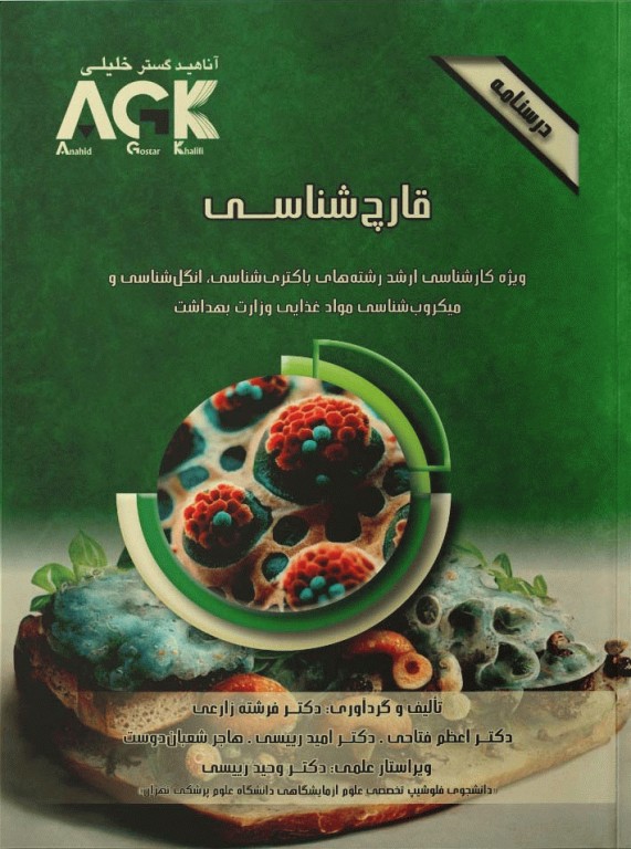 درسنامه AGK قارچ شناسی ویژه ارشد باکتری شناسی، انگل‌شناسی و میکروب‌شناسی مواد غذایی وزارت بهداشت