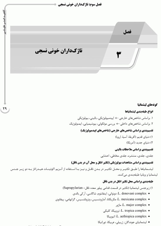 درسنامه AGK انگل‌شناسی تخصصی (تک یاخته‌شناسی و کرم‌ شناسی)