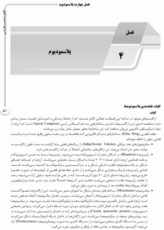 درسنامه AGK انگل‌شناسی تخصصی (تک یاخته‌شناسی و کرم‌ شناسی)