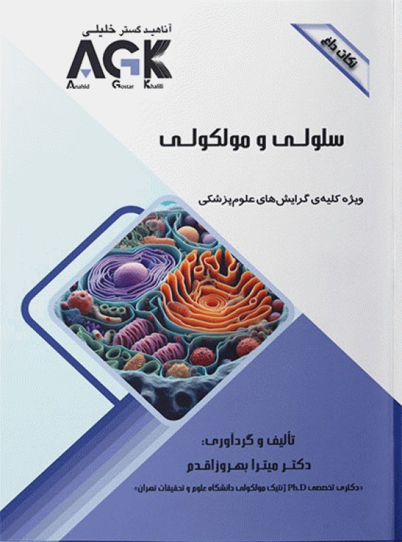نکات داغ AGK سلولی و مولکولی
