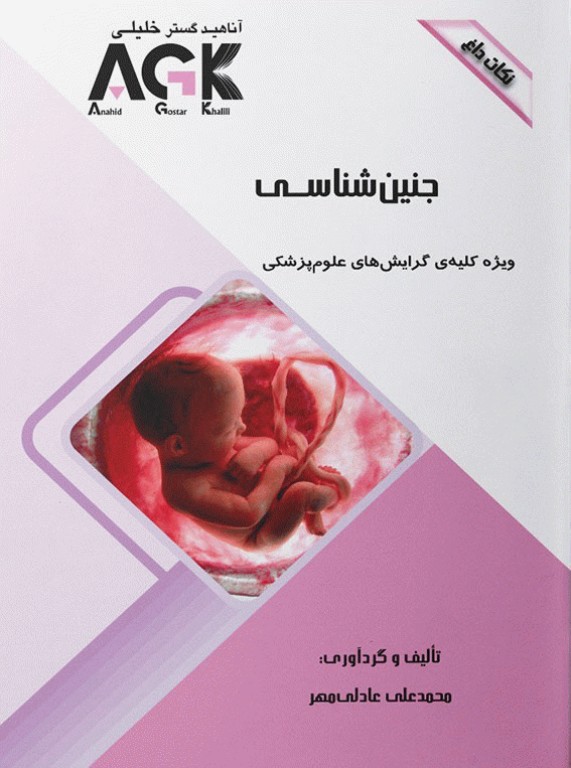 نکات داغ AGK جنین شناسی ویژه کلیه گرایش‌های علوم پزشکی
