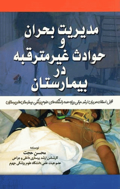 مدیریت بحران و حوادث غیر مترقبه در بیمارستان