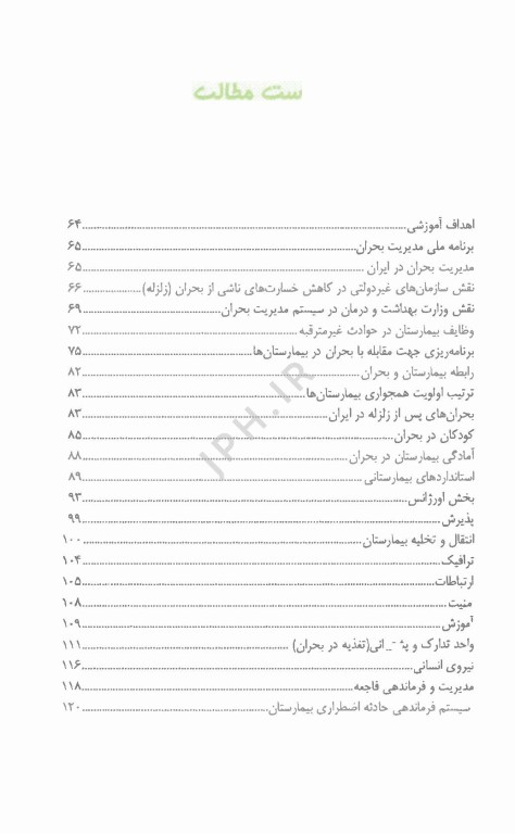 مدیریت بحران و حوادث غیر مترقبه در بیمارستان