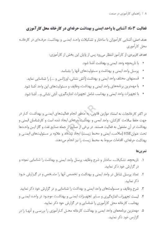 راهنمای کارآموزی در صنعت ویژه دانشجویان رشته مهندسی بهداشت حرفه ای و ایمنی صنعتی