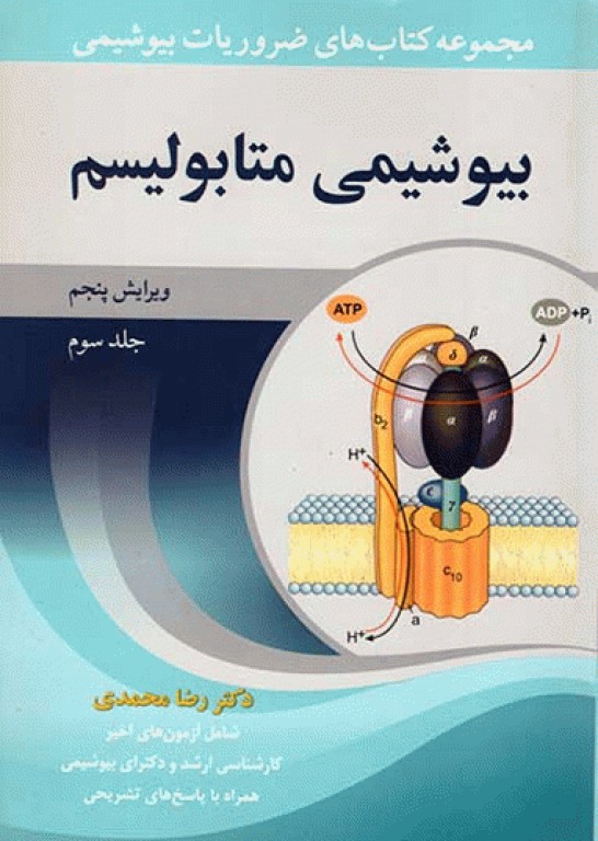 ضروریات بیوشیمی جلد سوم بیوشیمی متابولیسم