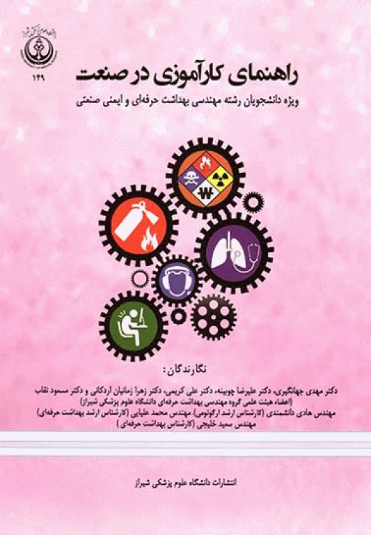 راهنمای کارآموزی در صنعت ویژه دانشجویان رشته مهندسی بهداشت حرفه ای و ایمنی صنعتی