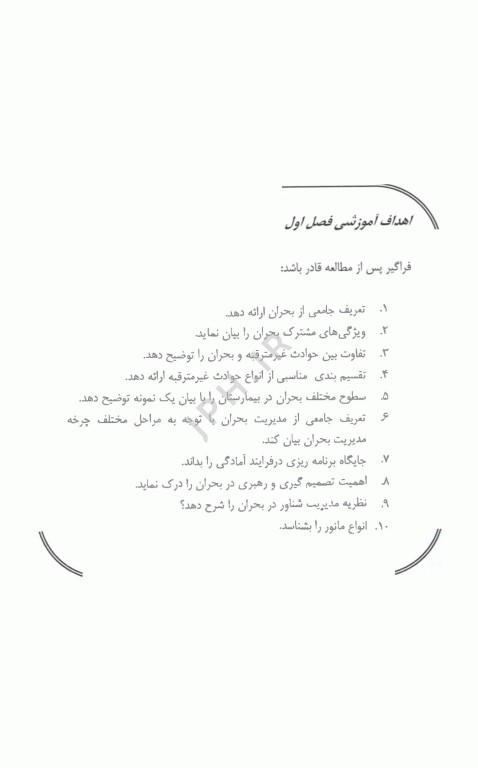 مدیریت بحران و حوادث غیر مترقبه در بیمارستان