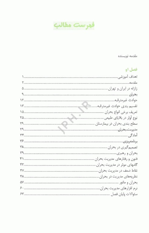 مدیریت بحران و حوادث غیر مترقبه در بیمارستان