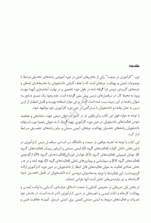 راهنمای کارآموزی در صنعت ویژه دانشجویان رشته مهندسی بهداشت حرفه ای و ایمنی صنعتی