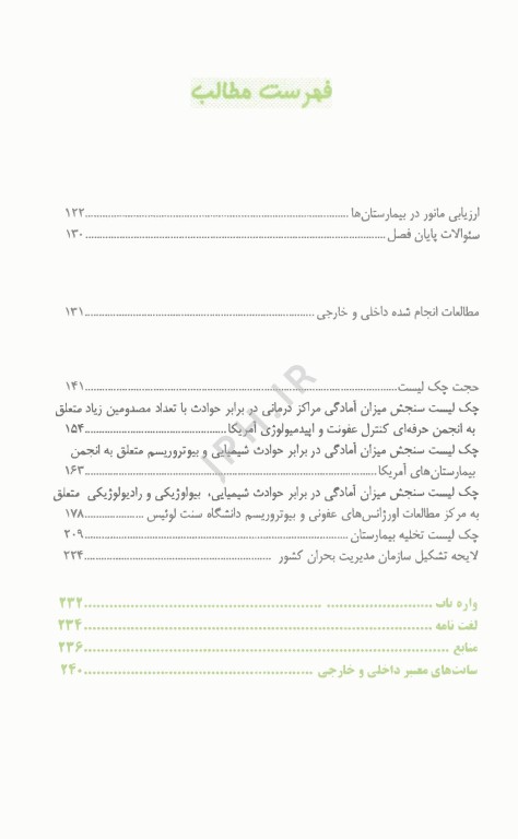 مدیریت بحران و حوادث غیر مترقبه در بیمارستان