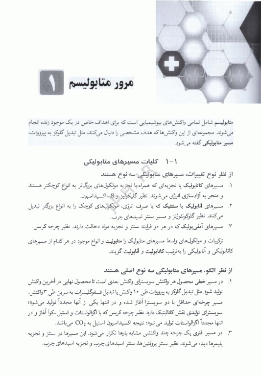 ضروریات بیوشیمی جلد سوم بیوشیمی متابولیسم