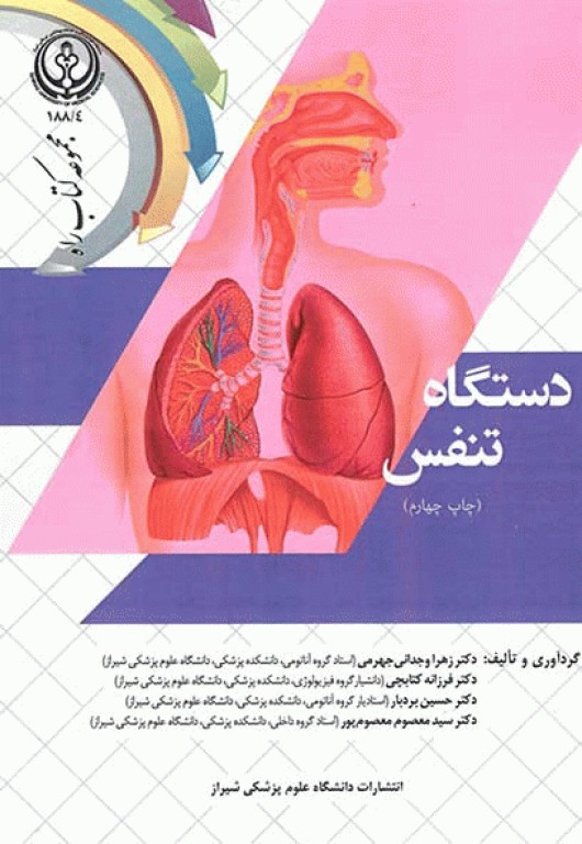 دستگاه تنفس