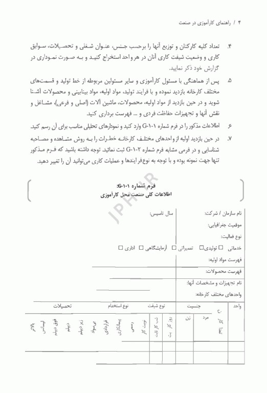 راهنمای کارآموزی در صنعت ویژه دانشجویان رشته مهندسی بهداشت حرفه ای و ایمنی صنعتی