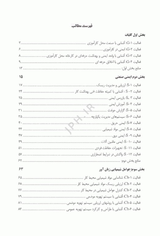 راهنمای کارآموزی در صنعت ویژه دانشجویان رشته مهندسی بهداشت حرفه ای و ایمنی صنعتی