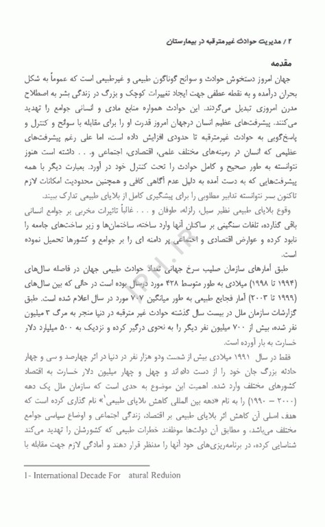 مدیریت بحران و حوادث غیر مترقبه در بیمارستان