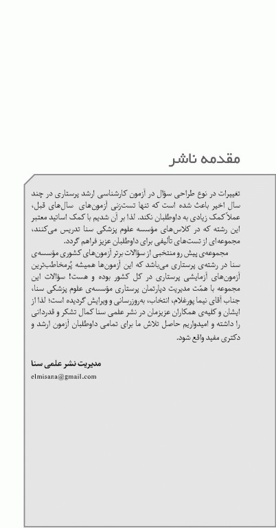 تست آموز سنا (تاس) پرستاری بهداشت جامعه