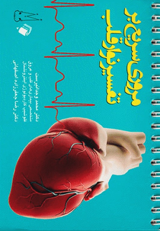 مروری سریع بر تفسیر نوار قلب