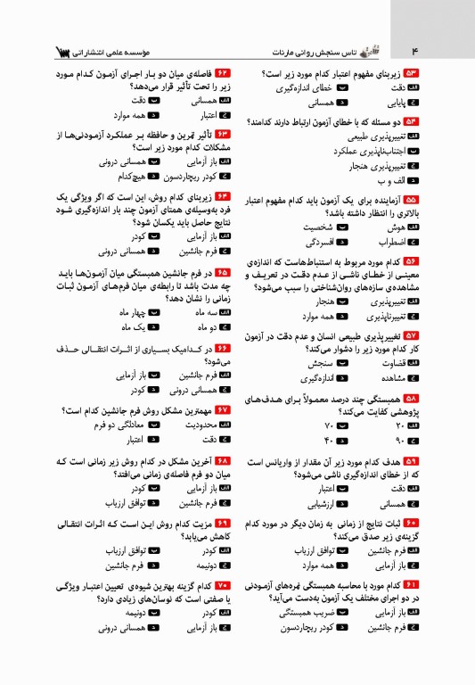 تست آموز سنا (تاس) سنجش روانی مارنات