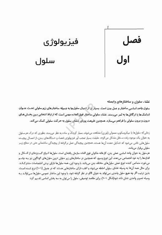 فیزیولوژی انسان ویژه رشته‌های زیر گروه پیراپزشکی