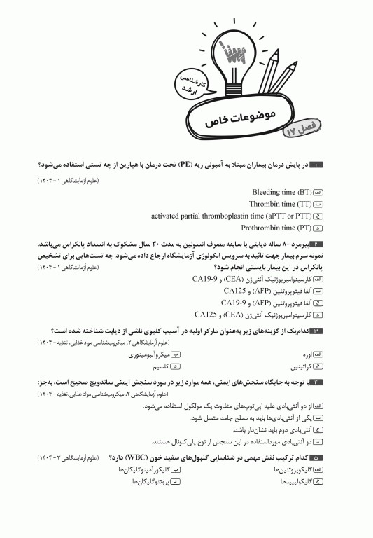 جعبه‌ی سیاه بیوشیمی 1404