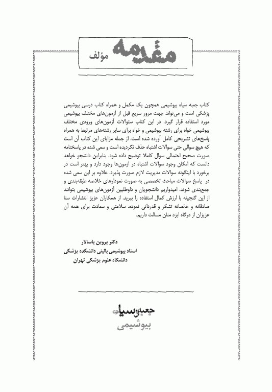 جعبه‌ی سیاه بیوشیمی 1404