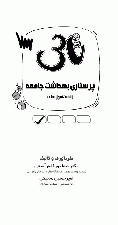 تست آموز سنا (تاس) پرستاری بهداشت جامعه