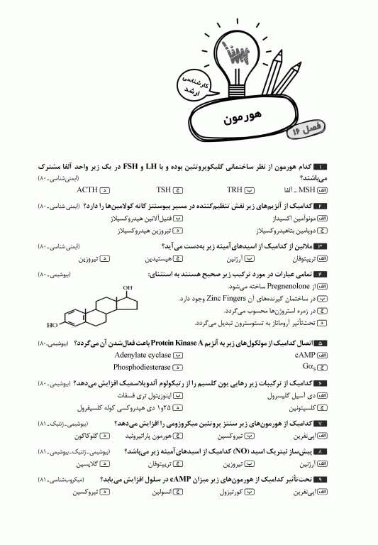 جعبه‌ی سیاه بیوشیمی 1404