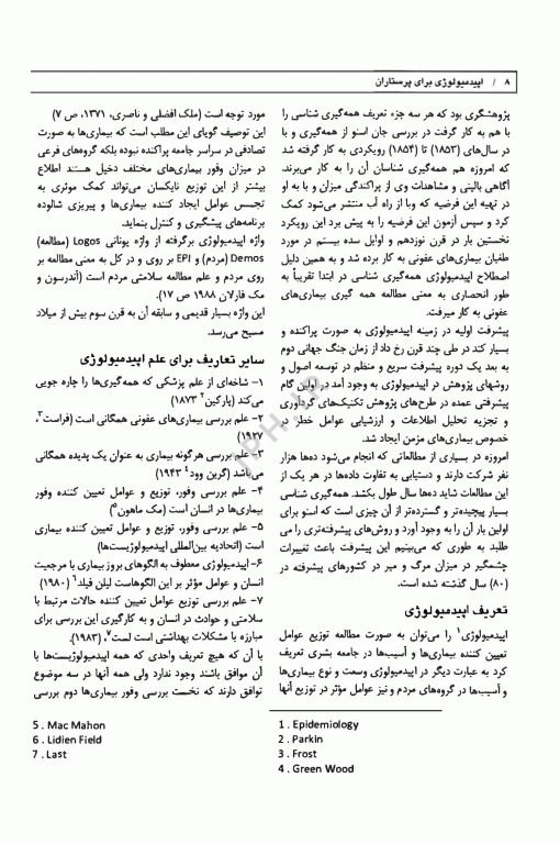 اصول اپیدمیولوژی و مبارزه با بیماری‌ها برای پرستاران