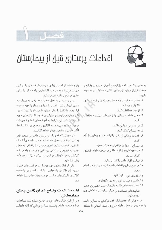 پرستاری فوریت‌ها حوادث غیر مترقبه و سلاح‌های کشتار جمعی با تاکید بر تریاژ