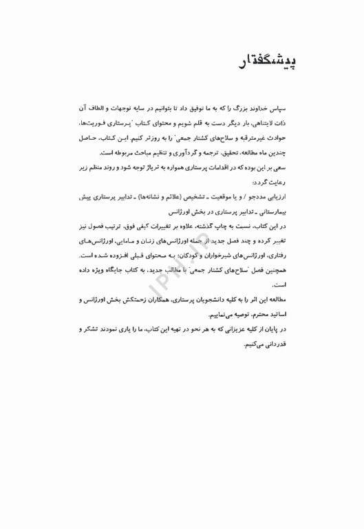 اصول مدیریت پرستاری دکتر دهقان نیری