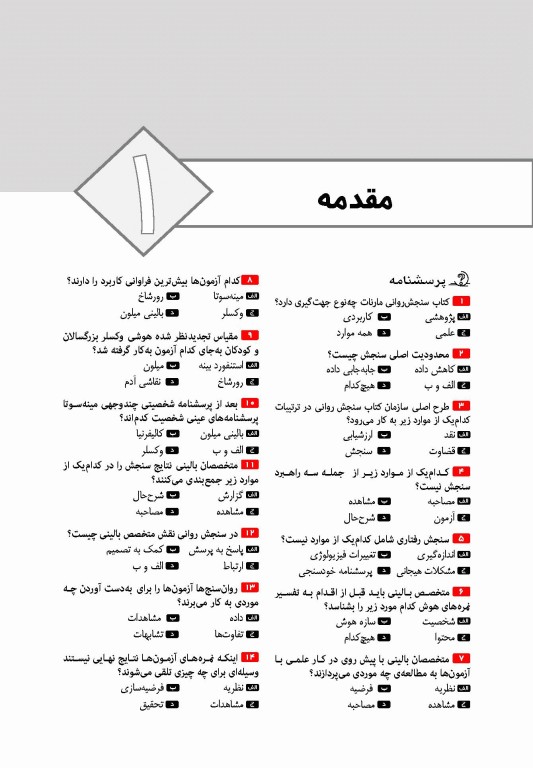 تست آموز سنا (تاس) سنجش روانی مارنات