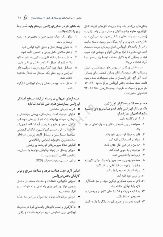 پرستاری فوریت‌ها حوادث غیر مترقبه و سلاح‌های کشتار جمعی با تاکید بر تریاژ