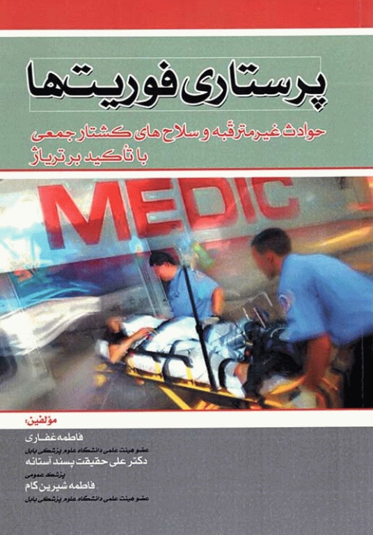 پرستاری فوریت‌ها حوادث غیر مترقبه و سلاح‌های کشتار جمعی با تاکید بر تریاژ