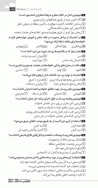 تست آموز سنا (تاس) پرستاری بهداشت جامعه