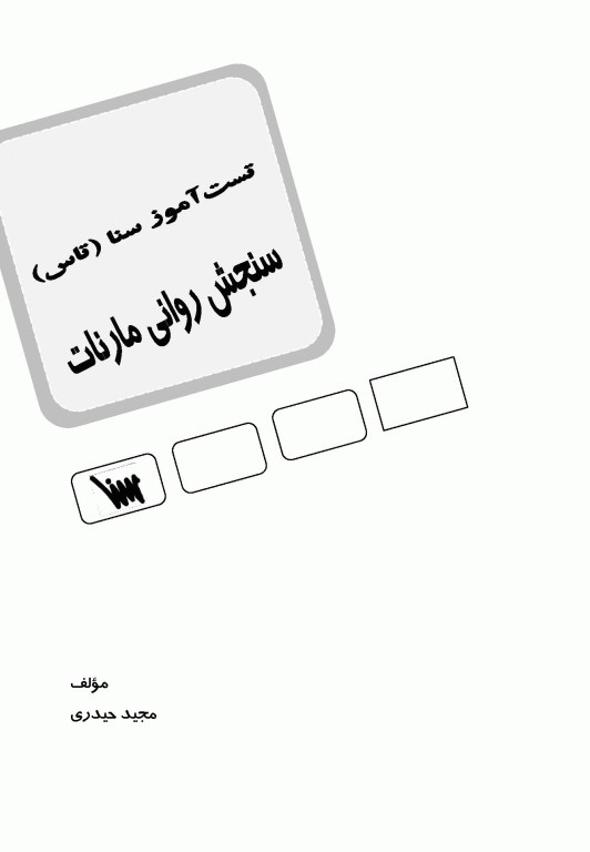 تست آموز سنا (تاس) سنجش روانی مارنات